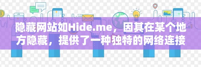 隐藏网站如Hide.me，因其在某个地方隐藏，提供了一种独特的网络连接体验。以下是关于其在使用时的连接体验的详细说明