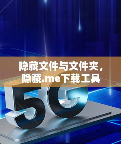 隐藏文件与文件夹，隐藏.me下载工具
