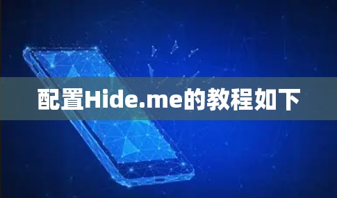 配置Hide.me的教程如下 配置Hide.me的教程如下