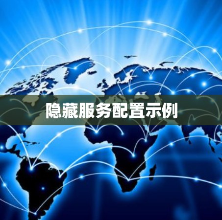 隐藏服务配置示例