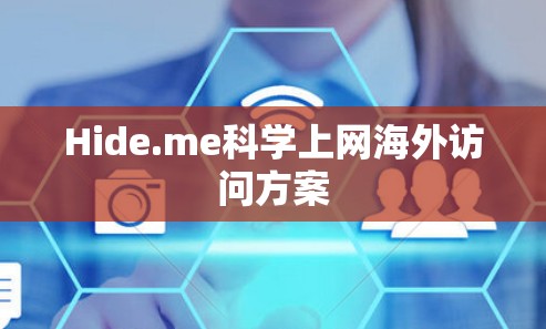 Hide.me科学上网海外访问方案