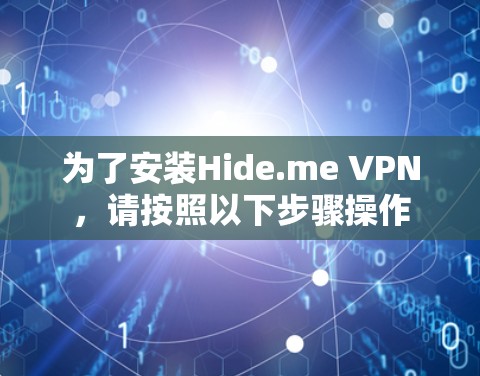 为了安装Hide.me VPN，请按照以下步骤操作