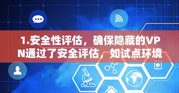 1.安全性评估，确保隐藏的VPN通过了安全评估，如试点环境测试和第三方认证，以确认其安全性