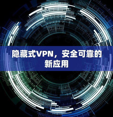 隐藏式VPN，安全可靠的新应用