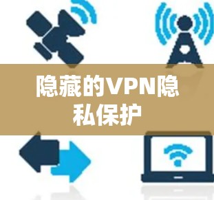 隐藏的VPN隐私保护