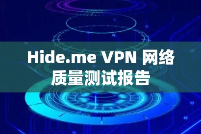 Hide.me VPN 网络质量测试报告