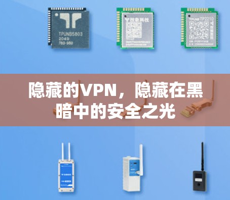 隐藏的VPN,隐藏在黑暗中的安全之光 隐藏的VPN,隐藏在黑暗中的安全之光