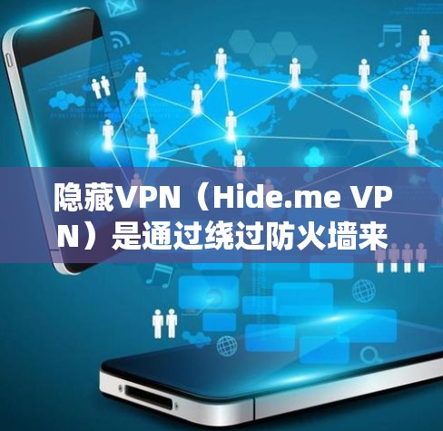 隐藏VPN（Hide.me VPN）是通过绕过防火墙来实现的VPN，其在速度测试中的表现主要是由于防火墙的限制导致延迟增加。以下是关于隐藏VPN在速度测试中的详细分析