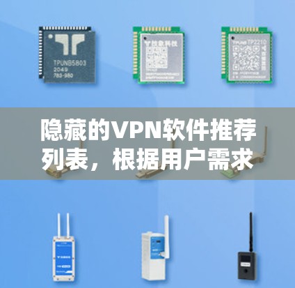 隐藏的VPN软件推荐列表，根据用户需求和身份进行分类