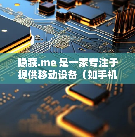 隐藏.me 是一家专注于提供移动设备（如手机、平板）的VPN客户端的公司，专注于提供可靠、高效的移动设备VPN解决方案。以下是隐藏.me 的热门 VPN 立方体推荐，包括产品特点和适用场景