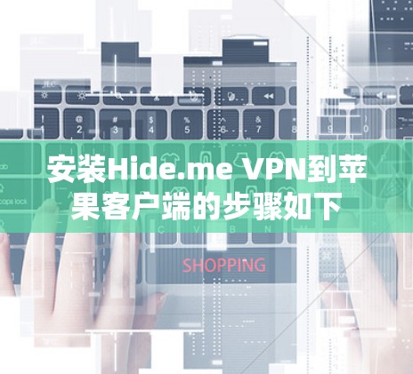 安装Hide.me VPN到苹果客户端的步骤如下