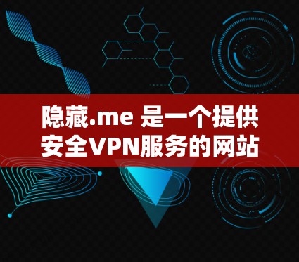 隐藏.me 是一个提供安全VPN服务的网站,目前其官方应用是针对苹果设备的,但目前隐藏.me 并没有直接提供苹果版的VPN应用。因此,如果你正在寻找苹果设备上的VPN服务,建议你从其他应用中寻找 隐藏.me 是一个提供安全VPN服务的网站,目前其官方应用是针对苹果设备的,但目前隐藏.me 并没有直接提供苹果版的VPN应用。因此,如果你正在寻找苹果设备上的VPN服务,建议你从其他应用中寻找