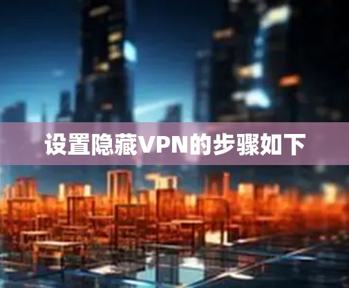 设置隐藏VPN的步骤如下