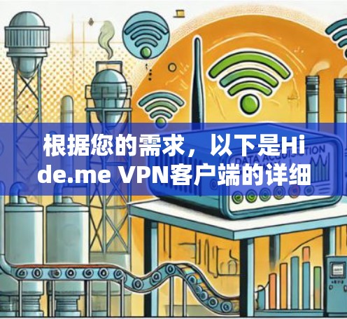 根据您的需求，以下是Hide.me VPN客户端的详细介绍和推荐