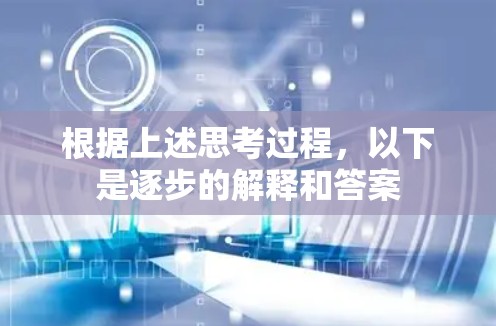 根据上述思考过程，以下是逐步的解释和答案