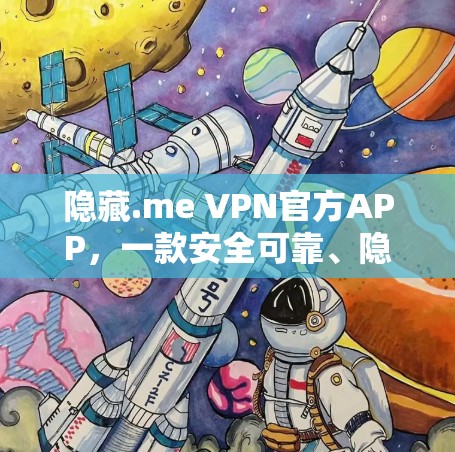 隐藏.me VPN官方APP，一款安全可靠、隐私至上的VPN解决方案