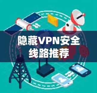隐藏VPN安全线路推荐