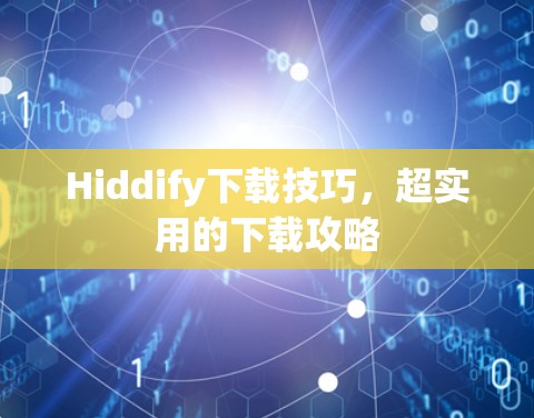 Hiddify下载技巧，超实用的下载攻略