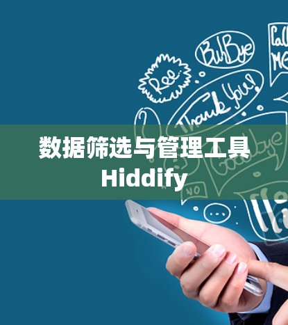 数据筛选与管理工具Hiddify
