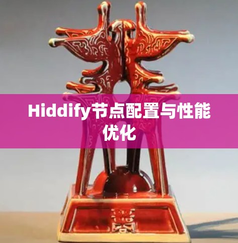 Hiddify节点配置与性能优化