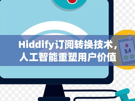 Hiddify订阅转换技术，人工智能重塑用户价值