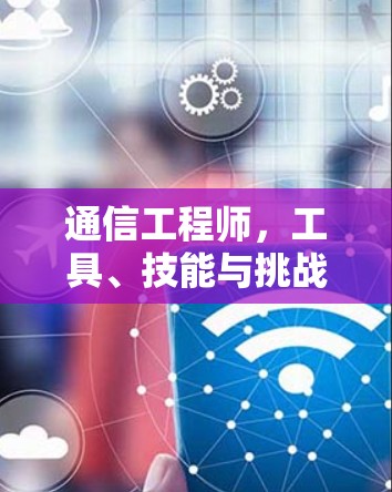 通信工程师，工具、技能与挑战的解决方案