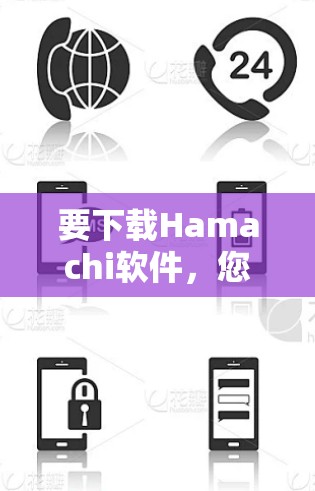 要下载Hamachi软件，您可以按照以下步骤操作