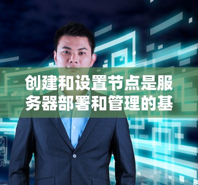 创建和设置节点是服务器部署和管理的基础步骤之一。以下是一个详细的节点设置指南，帮助您在Hamachi服务器上顺利创建和配置节点