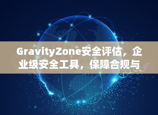 GravityZone安全评估，企业级安全工具，保障合规与效率