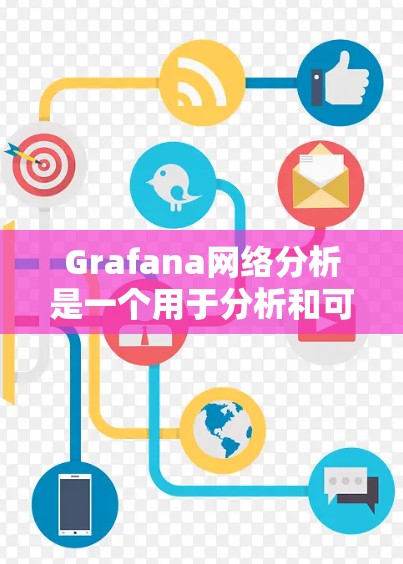 Grafana网络分析是一个用于分析和可视化网络流量的工具，帮助用户了解网络的流量情况、流量分布、路径和异常情况，并通过可视化工具进行优化。以下是Grafana网络分析的详细步骤和功能