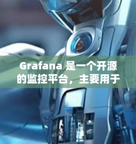 Grafana 是一个开源的监控平台,主要用于可视化数据,帮助团队监控系统运行情况。以下是Grafana的主要功能和用途 Grafana 是一个开源的监控平台,主要用于可视化数据,帮助团队监控系统运行情况。以下是Grafana的主要功能和用途