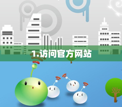1.访问官方网站