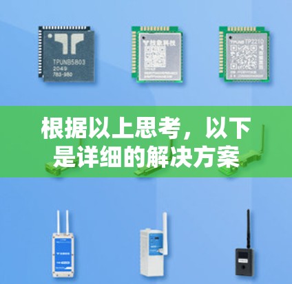 根据以上思考，以下是详细的解决方案