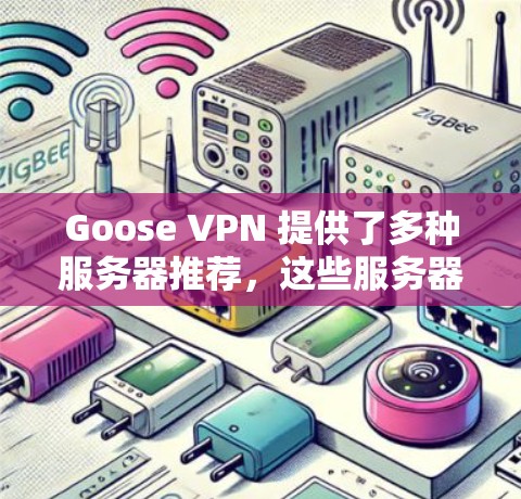 Goose VPN 提供了多种服务器推荐,这些服务器通常针对不同的网络环境提供了不同的配置和性能。如果你需要在机场节点使用Goose VPN,以下是一些常见的推荐服务器和服务器信息,供参考 Goose VPN 提供了多种服务器推荐,这些服务器通常针对不同的网络环境提供了不同的配置和性能。如果你需要在机场节点使用Goose VPN,以下是一些常见的推荐服务器和服务器信息,供参考