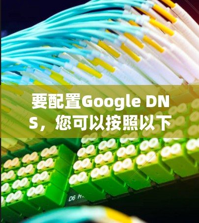 要配置Google DNS,您可以按照以下步骤进行 要配置Google DNS,您可以按照以下步骤进行