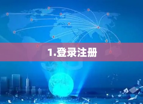 1.登录注册