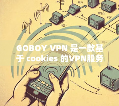 GOBOY VPN 是一款基于 cookies 的VPN服务，专为机构用户设计，提供了流量控制、防火墙、权限管理、用户控制、安全、合规和扩展性等功能。以下是其功能说明的详细步骤
