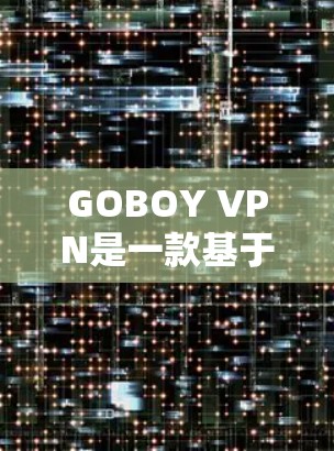 GOBOY VPN是一款基于区块链技术的网络过滤服务,旨在保护用户在网络上的活动不受 unwanted IP地址和数据的侵害。以下是对GOBOY VPN功能的评测 GOBOY VPN是一款基于区块链技术的网络过滤服务,旨在保护用户在网络上的活动不受 unwanted IP地址和数据的侵害。以下是对GOBOY VPN功能的评测