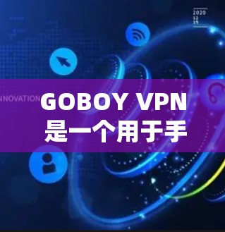 GOBOY VPN 是一个用于手机（Android）上的VPN服务。它通过使用手机的一个已有的应用来实现，而不是从外部提供服务器。以下是关于 GOBOY VPN Android 的基本信息和使用指南