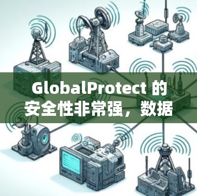 GlobalProtect 的安全性非常强，数据加密和身份验证技术确保了用户的隐私和信息安全。此外，它还支持多种锁表类型和类型识别功能，适用于多种场所，包括医院、学校、公共场所等