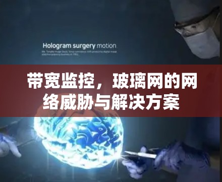 带宽监控，玻璃网的网络威胁与解决方案