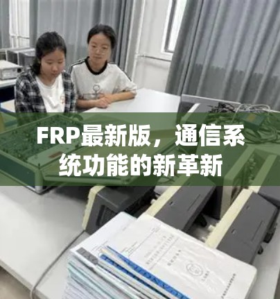 FRP最新版，通信系统功能的新革新