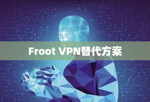 Froot VPN替代方案