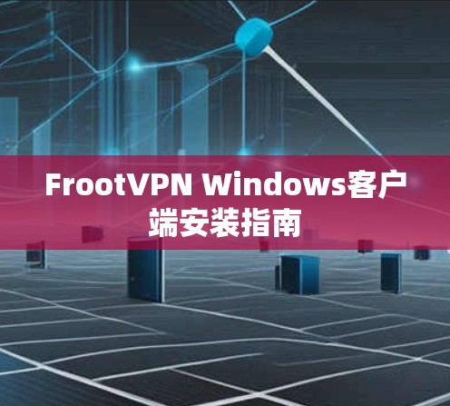 FrootVPN Windows客户端安装指南