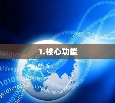1.核心功能