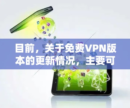 目前，关于免费VPN版本的更新情况，主要可以分为以下几种