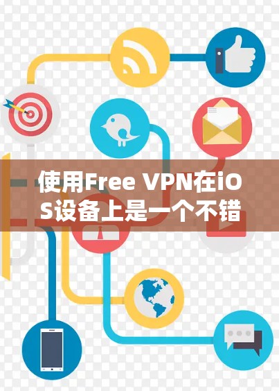 使用Free VPN在iOS设备上是一个不错的选择，可以提供安全、高效的VPN连接。以下是详细的步骤指南