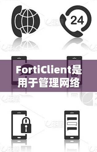 FortiClient是用于管理网络设备的工具，支持从网络管理器中连接到路由器、交换机等设备，提供丰富的功能如配置、监控和管理。以下是详细的使用步骤