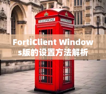 FortiClient Windows版的设置方法解析