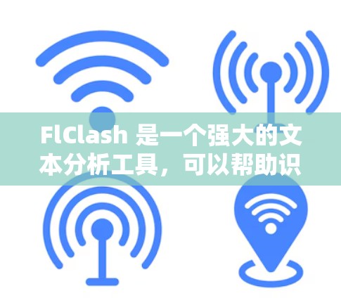 FlClash 是一个强大的文本分析工具，可以帮助识别文本中的情感词汇和分析语气。以下是使用 FlClash 的指南